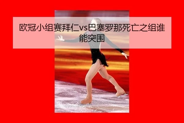 ou-guan-xiao-zu-sai-bai-ren-ba-sai-luo-na-si-wang-zhi-zu-shui-neng-tu-wei-2-577.jpg