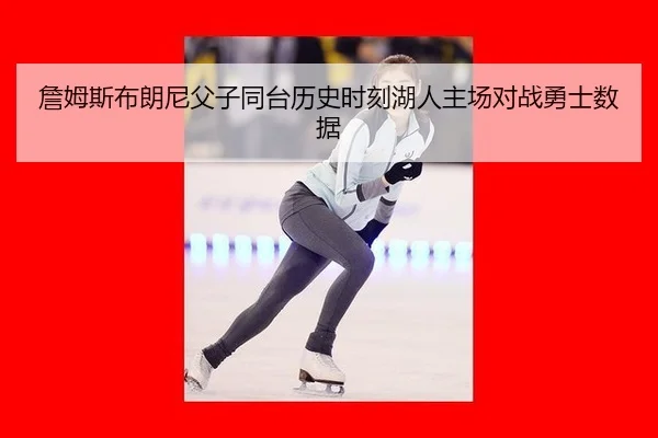 zhan-mu-si-bu-lang-ni-fu-zi-tong-tai-li-shi-shi-ke-hu-ren-zhu-chang-dui-zhan-yong-shi-shu-ju-3-792.jpg